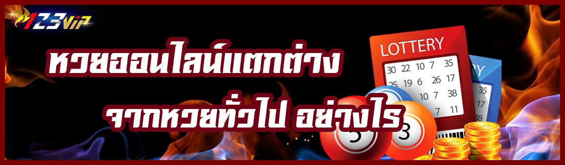 หวยออนไลน์ แตกต่างจาก หวยทั่วไป อย่างไร ?